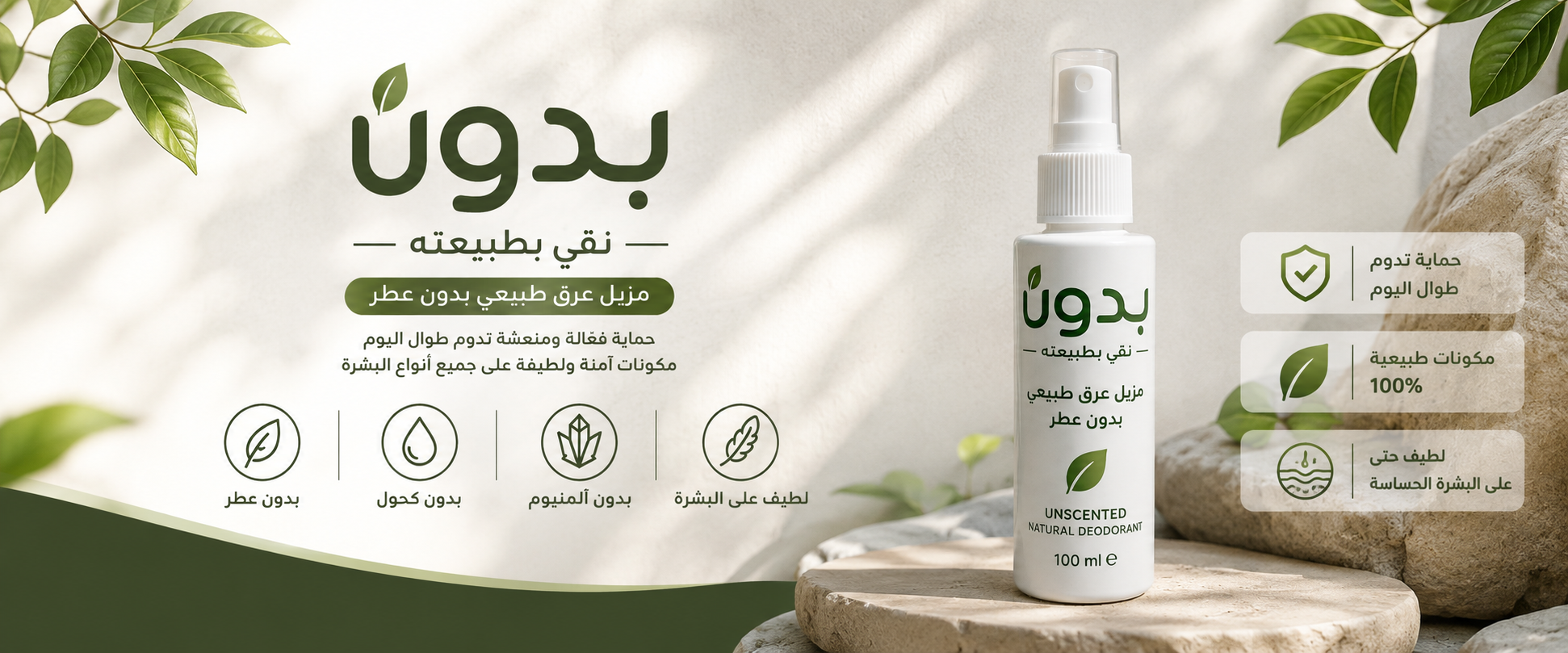 بدون — مزيل عرق طبيعي بدون عطر