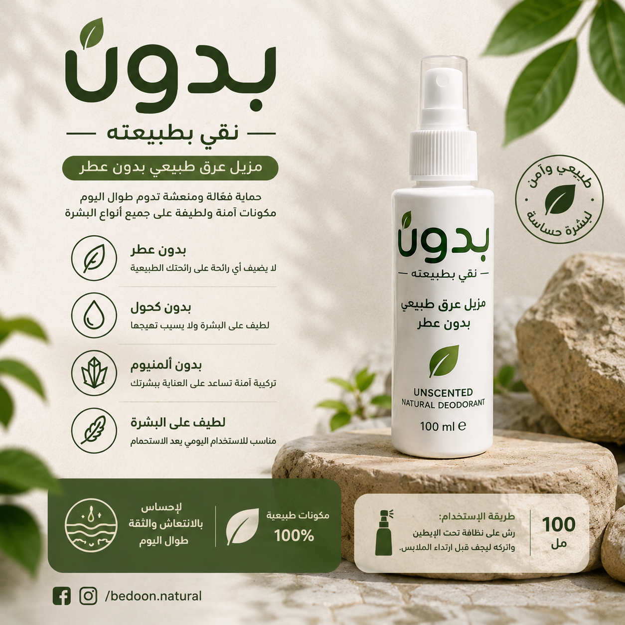 بدون — مزيل عرق طبيعي بدون عطر